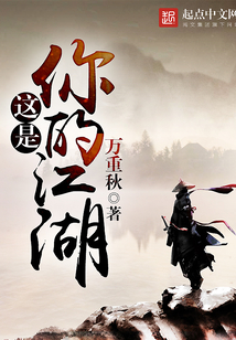 這是你的江湖