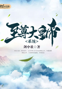 至尊大皇帝系統(tǒng)