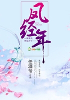 鳳經(jīng)年在線閱讀