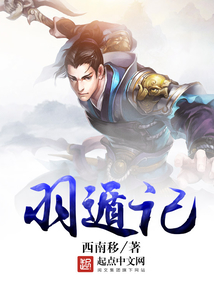 羽遁記