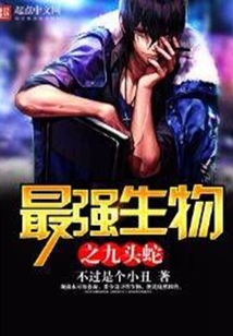 最強生物之九頭蛇