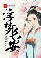 浮夢長安在線閱讀