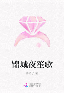 錦城夜笙歌