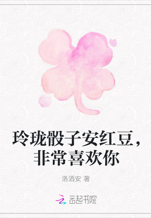 玲珑骰子安红豆是哪首歌 t5_21493772.jpg