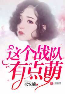 這個戰(zhàn)隊有點萌