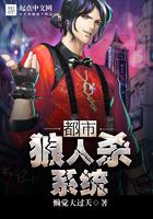 最強狼人殺系統在線閱讀