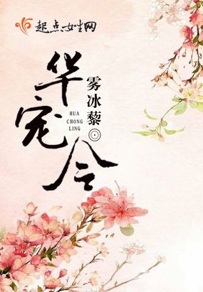 华宠令在线阅读