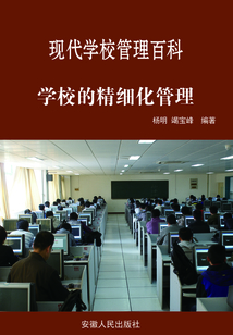 學(xué)校的精細(xì)化管理