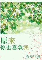 原来,你也喜欢我在线阅读
