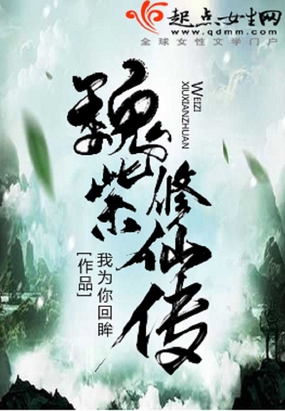 魏紫修仙传在线阅读