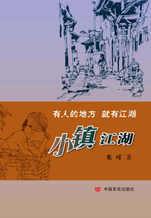 小鎮江湖