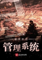 諸天神話管理系統在線閱讀