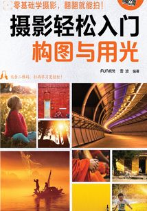 摄影轻松入门:构图与用光