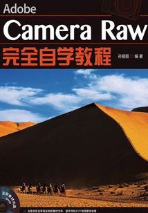 Adobe Camera Raw完全自學教程