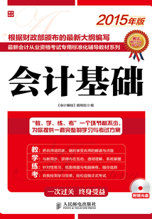 最新會計從業(yè)資格考試專用標準化輔導教材系列：會計基礎