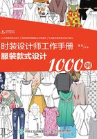 时装设计师工作手册：服装款式设计1000例