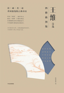 王維詩選：四僧插圖版