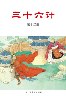 三十六計·第十二冊