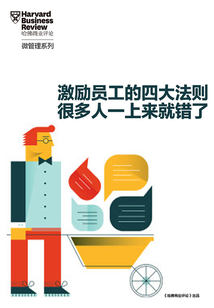 激勵員工的四大法則 很多人一上來就錯了（《哈佛商業(yè)評論》增刊）