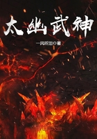太幽武神在線閱讀