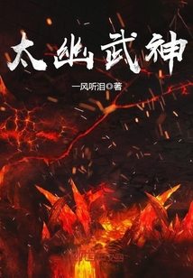 太幽武神