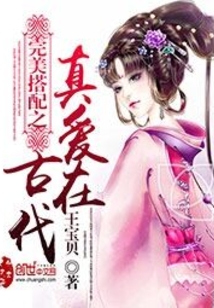 完美搭配之真愛在古代