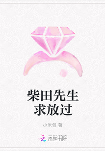 柴田先生求放過