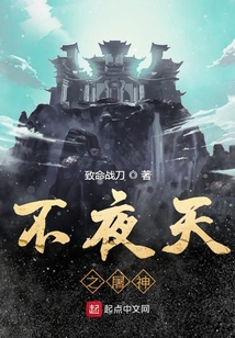 不夜天之屠神