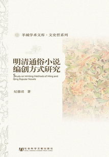 明清通俗小說編創(chuàng)方式研究