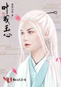 葉成玉心