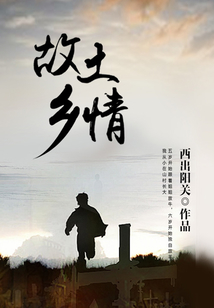 故土鄉情