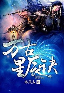 萬古星辰訣
