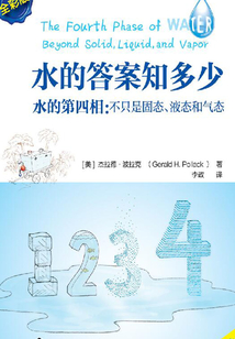 水的答案知多少·水的第四相:不只是固態(tài)、液態(tài)和氣態(tài)