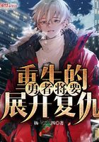 重生的勇者將要展開(kāi)復(fù)仇在線(xiàn)閱讀