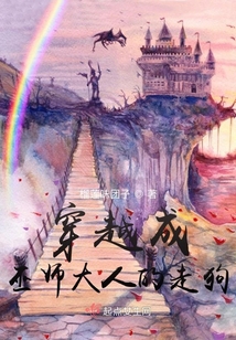 穿越成巫師大人的走狗