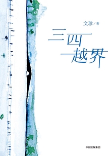 三四越界