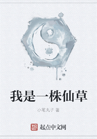 我是一株仙草在線閱讀