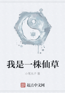 我是一株仙草