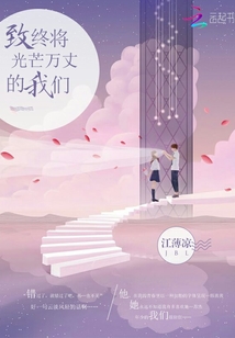 致終將光芒萬丈的我們