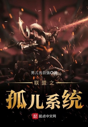 联盟之孤儿系统在线阅读