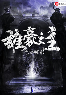 雄豪之主