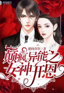 巔瘋異能之女神開恩