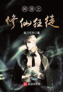 网游之修仙狂徒