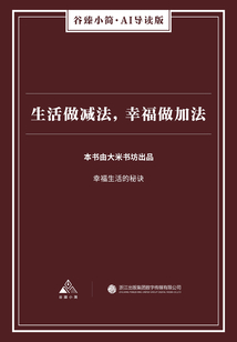 生活做減法，幸福做加法（谷臻小簡·AI導讀版）