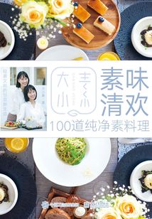 素味清歡