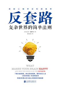 反套路：復雜世界的簡單法則