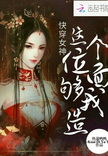 快穿女神之這個位面夠我造