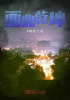 畫鼎乾坤在線閱讀