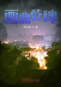 畫鼎乾坤
