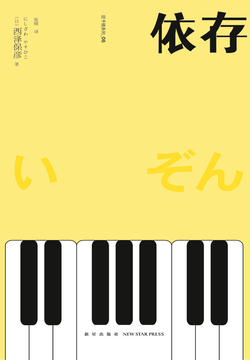 依存 封面